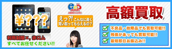 iPhone買取の優良店